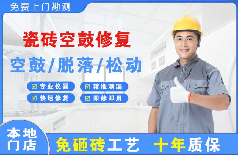 福州瓷砖空鼓修复